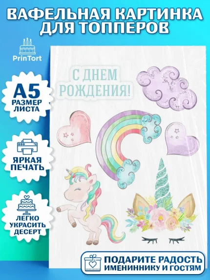 Топперы тонкая вафля, Зефирный Единорог, Радужный Единорог, Мальчик, День рождения, арт. PT0101031