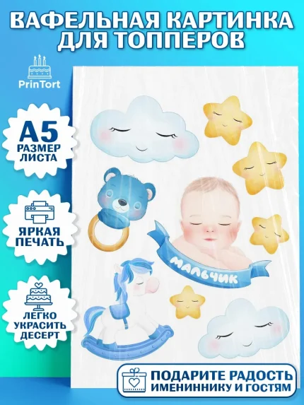 Топперы тонкая вафля, Новорожденный, Рождение мальчика, Мальчик, Рождение ребёнка, арт. PT0101255
