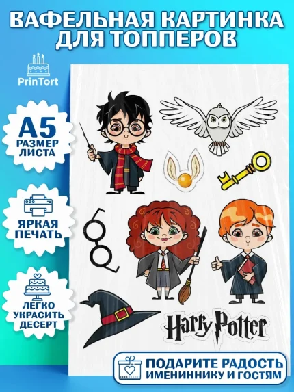 Топперы тонкая вафля, Гарри Поттер, Harry Potter, Мальчик, День рождения, арт. PT0101334