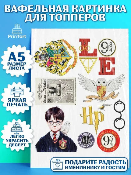 Топперы тонкая вафля, Гарри Поттер, Harry Potter, Мальчик, День рождения, арт. PT0101336