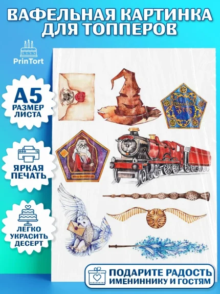 Топперы тонкая вафля, Гарри Поттер, Harry Potter, Мальчик, День рождения, арт. PT0101351