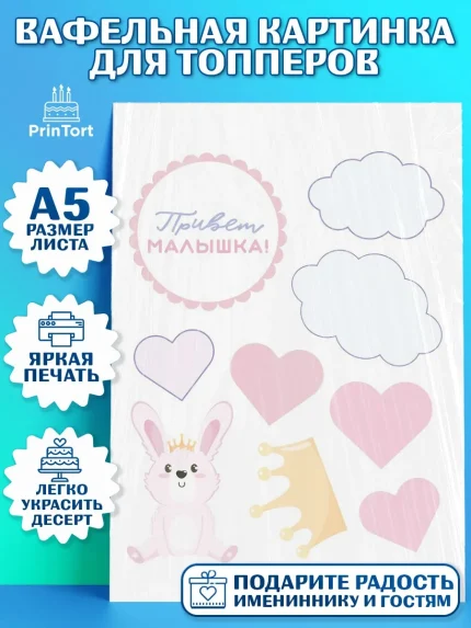 Топперы тонкая вафля, Новорожденный, Рождение девочки, Девочка, Рождение ребёнка, арт. PT0101475