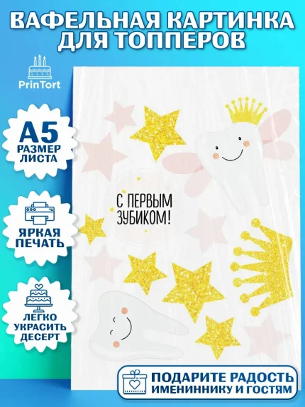 Топперы тонкая вафля, Первый Зубик, Мальчик, День рождения, арт. PT0101588