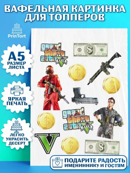 Топперы тонкая вафля, ГТА 5, GTA V, Мальчик, День рождения, арт. PT0102053