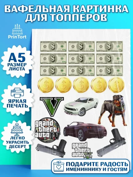 Топперы тонкая вафля, ГТА 5, GTA V, Мальчик, День рождения, арт. PT0102058