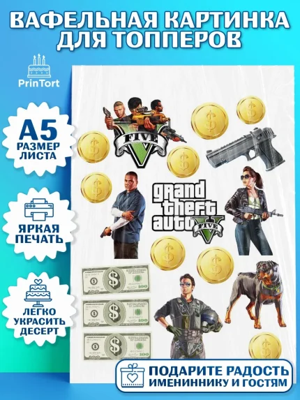 Топперы тонкая вафля, ГТА 5, GTA V, Мальчик, День рождения, арт. PT0102062