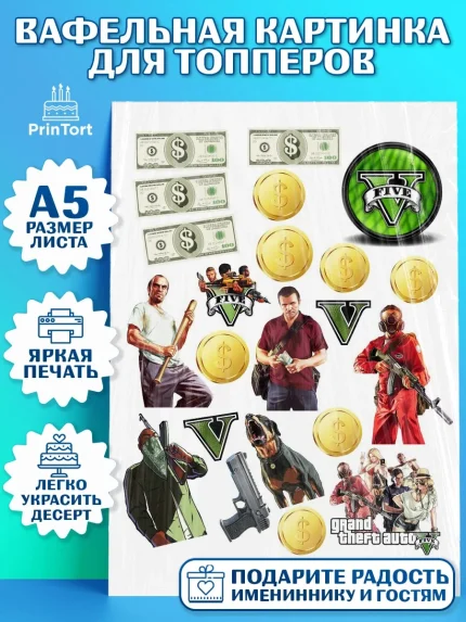 Топперы тонкая вафля, ГТА 5, GTA V, Мальчик, День рождения, арт. PT0102065