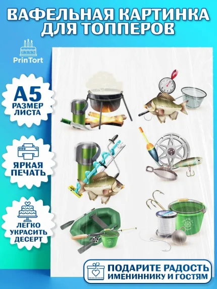 Топперы тонкая вафля, Рыбалка, Рыба, Мальчик, День рождения, арт. PT0102100