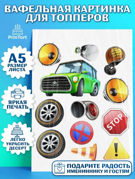Топперы тонкая вафля, Авто, Водитель, Мальчик, День рождения, арт. PT0102506