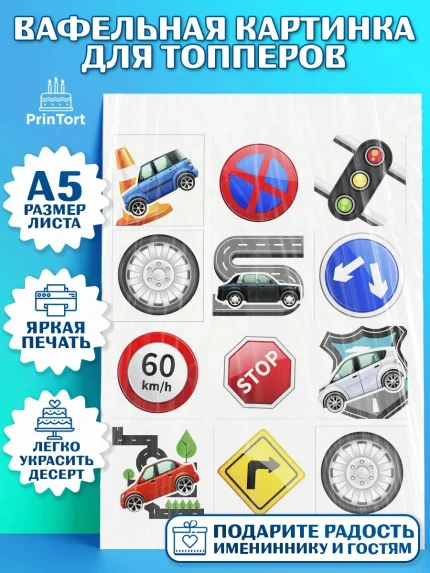 Топперы тонкая вафля, Авто, Водитель, Мальчик, День рождения, арт. PT0102508