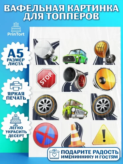 Топперы тонкая вафля, Авто, Водитель, Мальчик, День рождения, арт. PT0102512