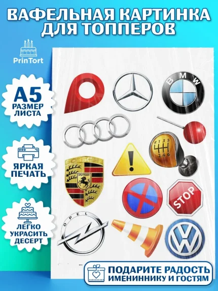Топперы тонкая вафля, Авто, Водитель, Мальчик, День рождения, арт. PT0102514