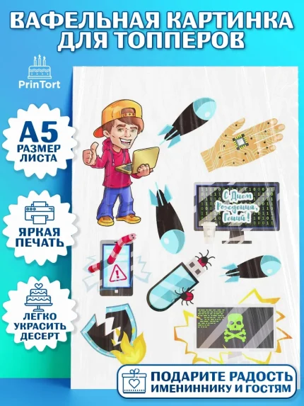 Топперы тонкая вафля, Программист, Компьютер, Мальчик, День рождения, арт. PT0103241