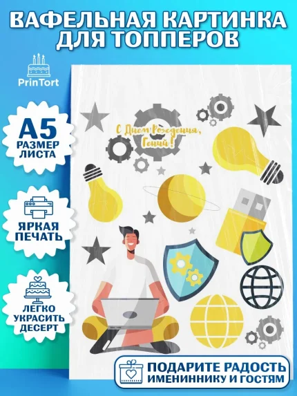 Топперы тонкая вафля, Программист, Компьютер, Мальчик, День рождения, арт. PT0103246