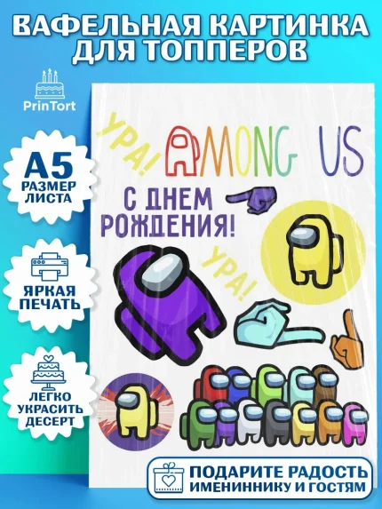 Топперы тонкая вафля, Амонг Ас, Among Us, Мальчик, День рождения, арт. PT0103298