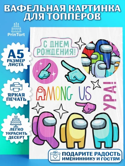 Топперы тонкая вафля, Амонг Ас, Among Us, Мальчик, День рождения, арт. PT0103302