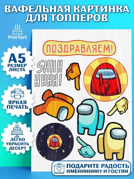 Топперы тонкая вафля, Амонг Ас, Among Us, Мальчик, День рождения, арт. PT0103306