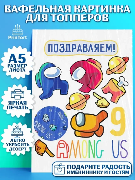 Топперы тонкая вафля, Амонг Ас, Among Us, Мальчик, День рождения, арт. PT0103310