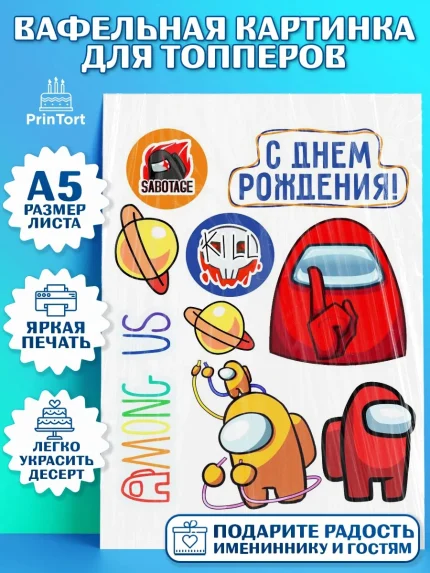 Топперы тонкая вафля, Амонг Ас, Among Us, Мальчик, День рождения, арт. PT0103314
