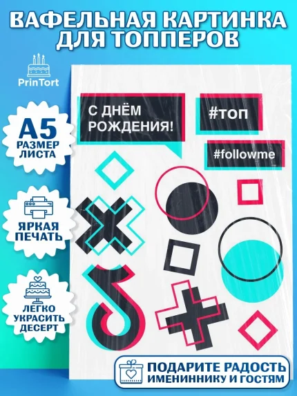 Топперы тонкая вафля, ТикТок, TikTok, Мальчик, День рождения, арт. PT0103318