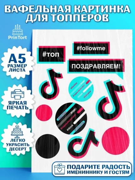 Топперы тонкая вафля, ТикТок, TikTok, Мальчик, День рождения, арт. PT0103322