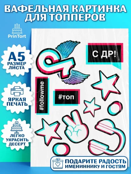 Топперы тонкая вафля, ТикТок, TikTok, Мальчик, День рождения, арт. PT0103326