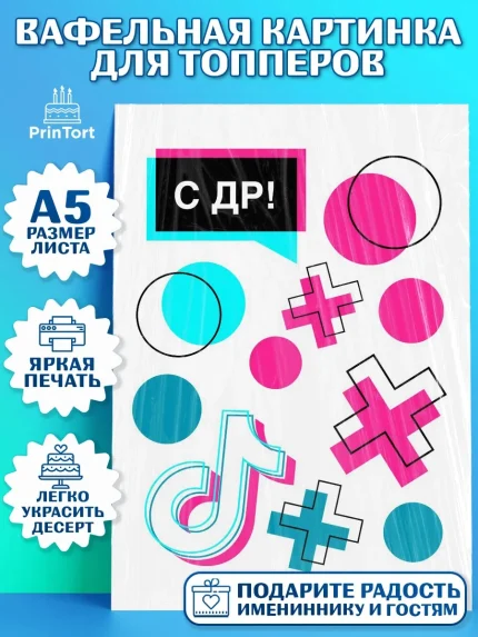 Топперы тонкая вафля, ТикТок, TikTok, Мальчик, День рождения, арт. PT0103330