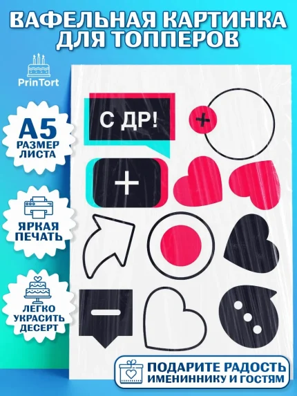 Топперы тонкая вафля, ТикТок, TikTok, Мальчик, День рождения, арт. PT0103334