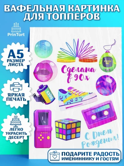 Топперы тонкая вафля, Сделан в 90х, Мальчик, День рождения, арт. PT0103505