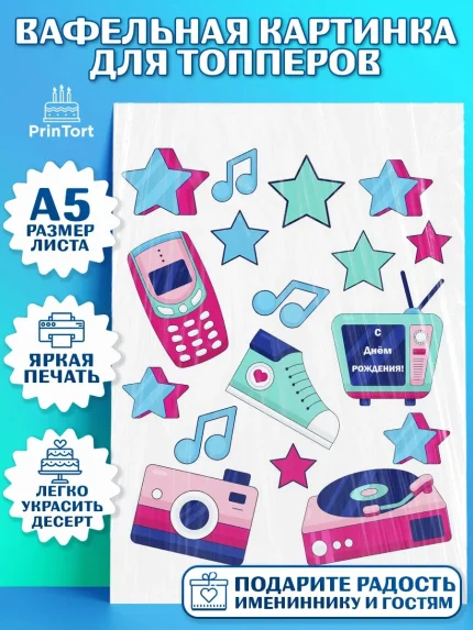 Топперы тонкая вафля, Сделан в 90х, Мальчик, День рождения, арт. PT0103510