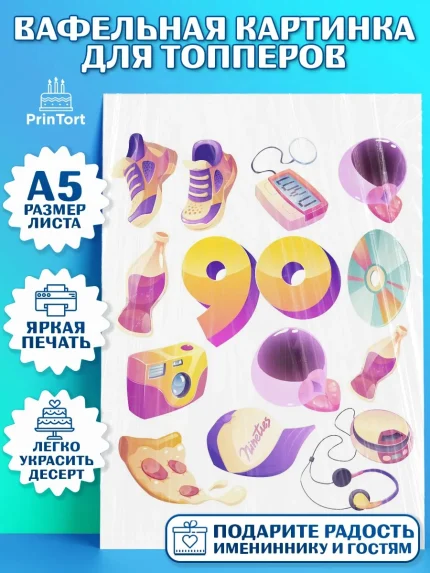 Топперы тонкая вафля, Сделан в 90х, Мальчик, День рождения, арт. PT0103517