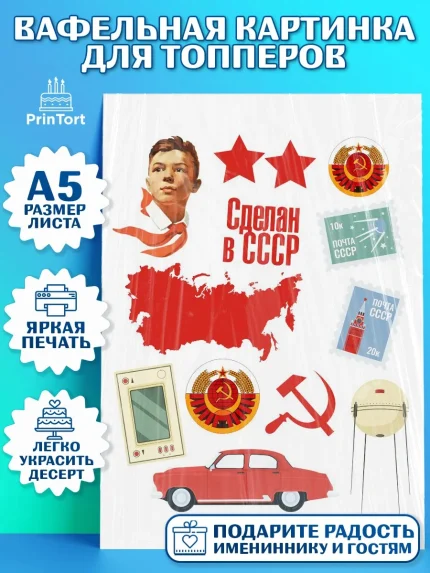 Топперы тонкая вафля, Сделан в СССР, Мальчик, День рождения, арт. PT0103525