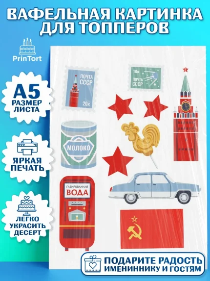 Топперы тонкая вафля, Сделан в СССР, Мальчик, День рождения, арт. PT0103534