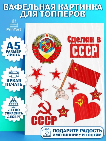Топперы тонкая вафля, Сделан в СССР, Мальчик, День рождения, арт. PT0103537
