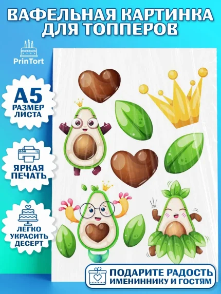 Топперы тонкая вафля, Авокадо, Мальчик, День рождения, арт. PT0103590
