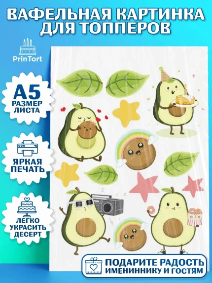 Топперы тонкая вафля, Авокадо, Мальчик, День рождения, арт. PT0103594