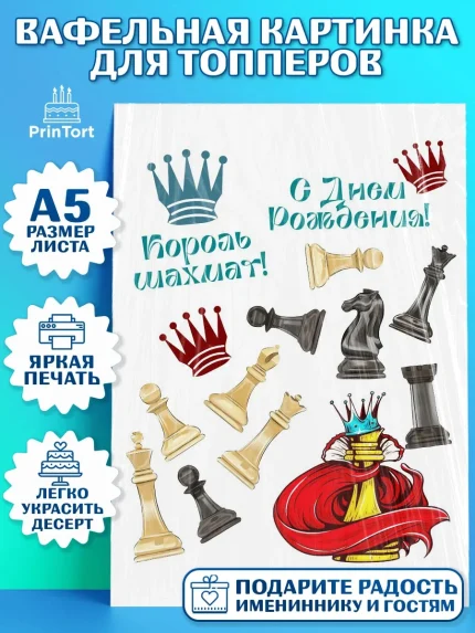 Топперы тонкая вафля, Шахматы, Шахматная доска, Мальчик, День рождения, арт. PT0103722
