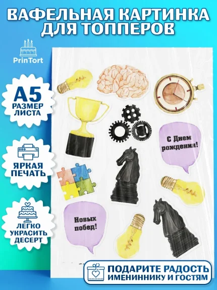 Топперы тонкая вафля, Шахматы, Шахматная доска, Мальчик, День рождения, арт. PT0103727