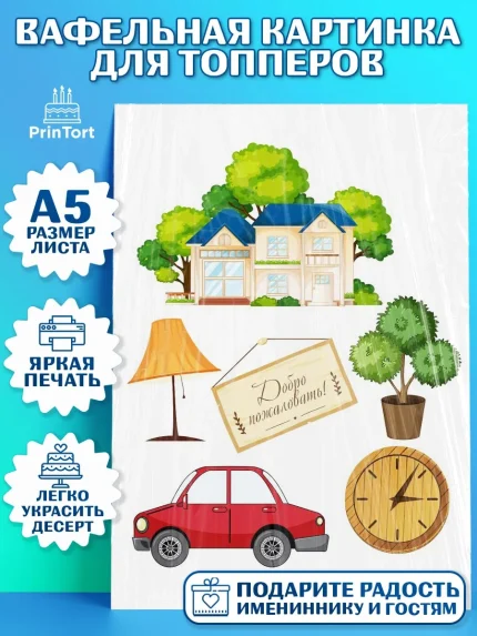 Топперы тонкая вафля, Новоселье, Покупка квартиры, Мальчик, арт. PT0103887