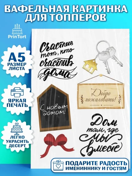 Топперы тонкая вафля, Новоселье, Покупка квартиры, Мальчик, арт. PT0103892