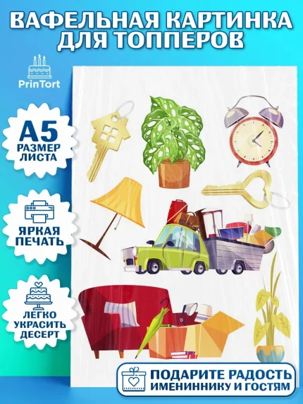 Топперы тонкая вафля, Новоселье, Покупка квартиры, Мальчик, арт. PT0103895