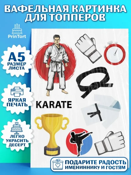 Топперы тонкая вафля, Карате, Спорт, Мальчик, День рождения, арт. PT0104108