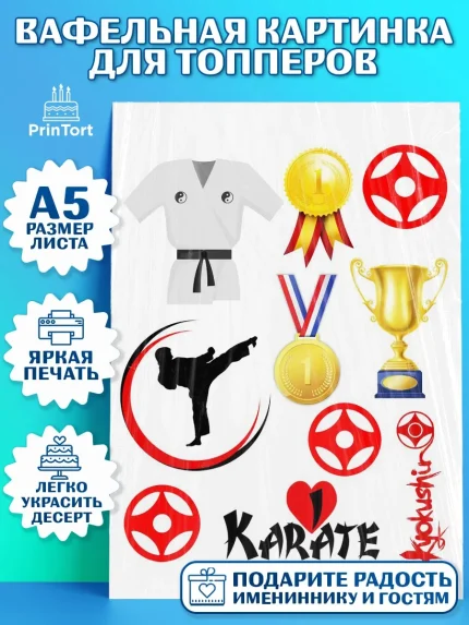 Топперы тонкая вафля, Карате, Спорт, Мальчик, День рождения, арт. PT0104114