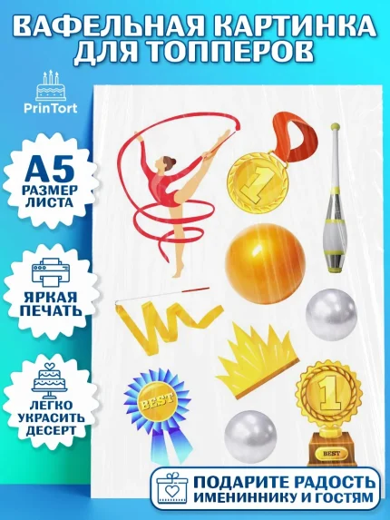 Топперы тонкая вафля, Гимнастика, Спорт, Девочка, День рождения, арт. PT0104160