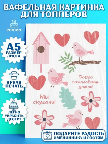 Топперы тонкая вафля, Добро пожаловать, Новоселье, Мальчик, арт. PT0104190