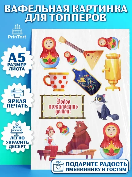 Топперы тонкая вафля, Добро пожаловать, Новоселье, Мальчик, арт. PT0104191