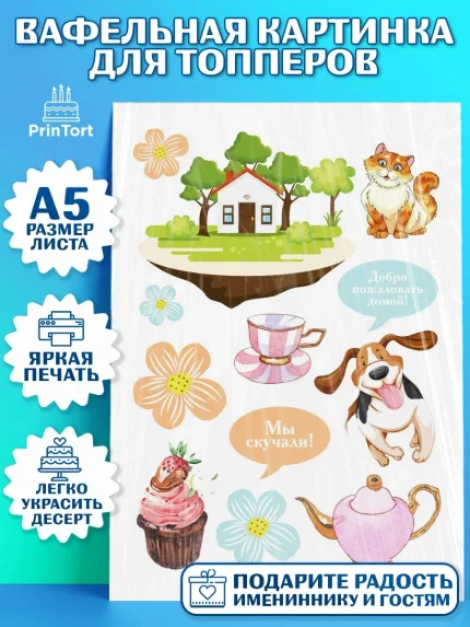 Топперы тонкая вафля, Добро пожаловать, Новоселье, Мальчик, арт. PT0104193