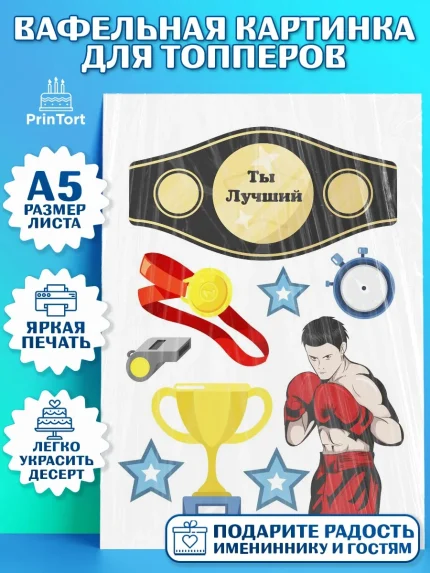 Топперы тонкая вафля, Бокс, Спорт, Мальчик, День рождения, арт. PT0104532