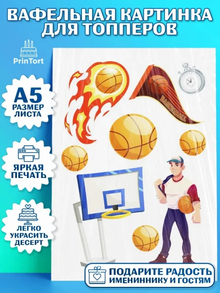 Топперы тонкая вафля, Баскетбол, Спорт, Мальчик, День рождения, арт. PT0104544