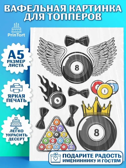 Топперы тонкая вафля, Бильярд, Спорт, Мальчик, День рождения, арт. PT0104831